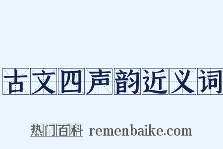 古文四声韵近义词是什么意思的图片